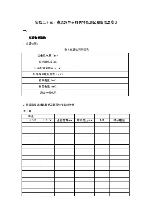 高温超导材料的特性测试和低温温度计实验报告