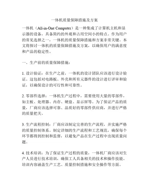 一体机质量保障措施及方案