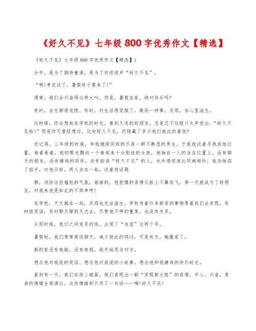 《好久不见》七年级800字优秀作文【精选】