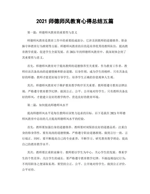 2021师德师风教育心得总结五篇