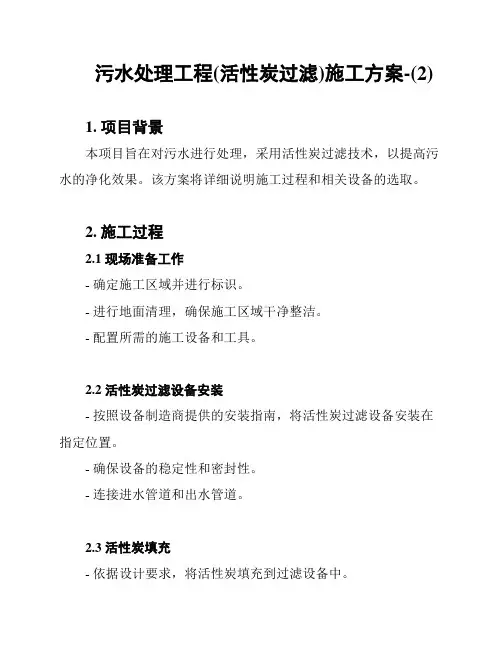 污水处理工程(活性炭过滤)施工方案-(2)