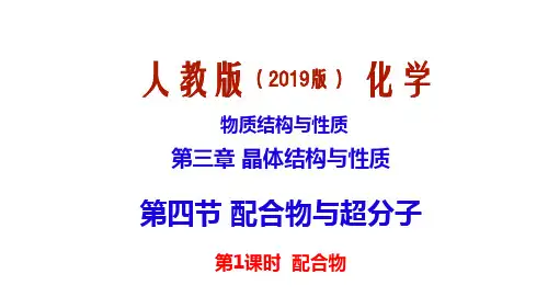 配合物与超分子第1课时课件+高中化学物质结构与性质(选择性必修2)