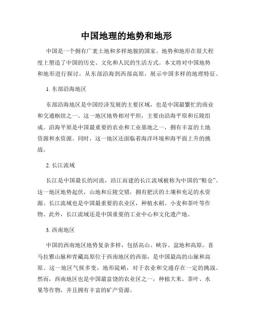 中国地理的地势和地形