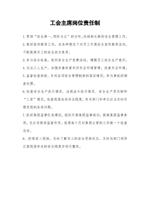 工会主席岗位责任制