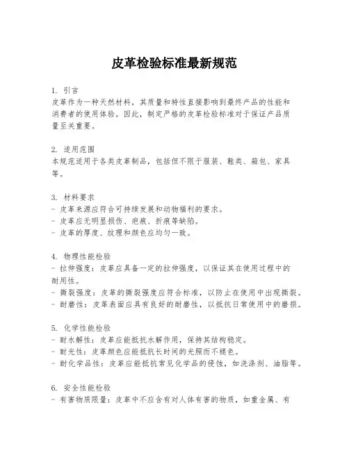 皮革检验标准最新规范