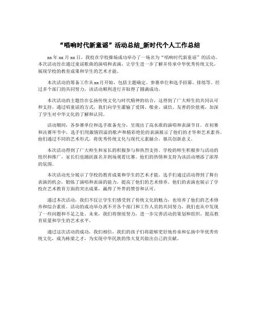 “唱响时代新童谣”活动总结_新时代个人工作总结