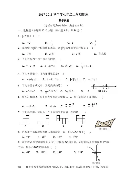 2017-2018学年度七年级上学期期末数学试题(含答案)