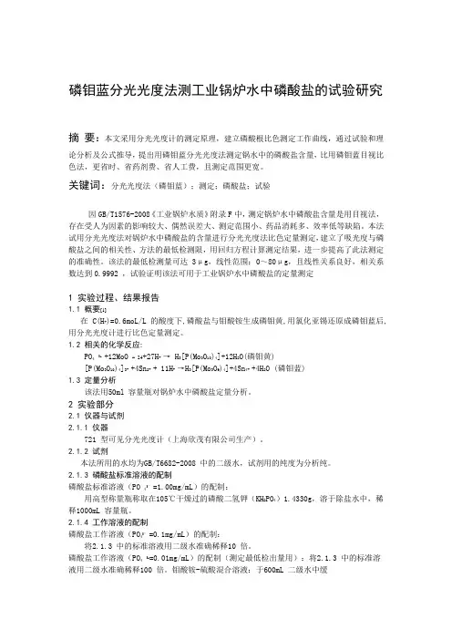 磷钼蓝分光光度法测工业锅炉水中磷酸盐的试验研究