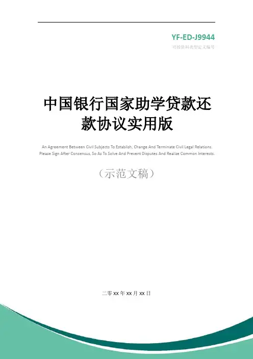 中国银行国家助学贷款还款协议实用版