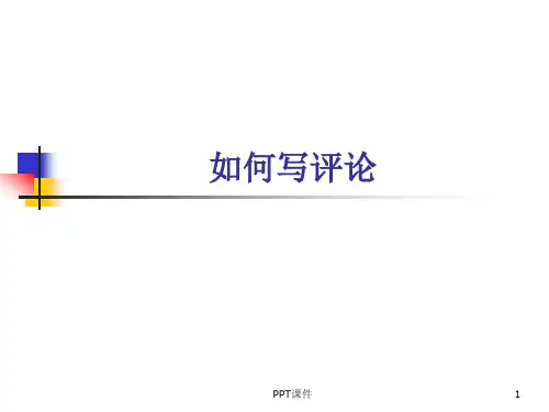 文学批评的常用方法  ppt课件