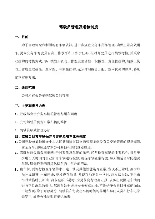 驾驶员管理及考核制度