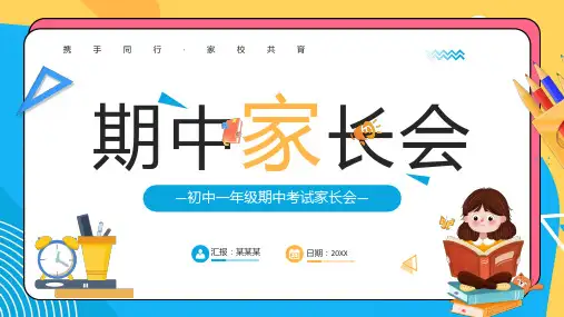 初中一年级期中家长会(共23张PPT)