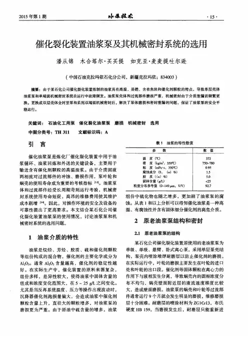 催化裂化装置油浆泵及其机械密封系统的选用