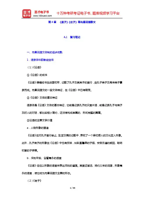 袁行霈《中国文学史》笔记和考研真题与典型题详解-第一编 先秦文学(下)【圣才出品】