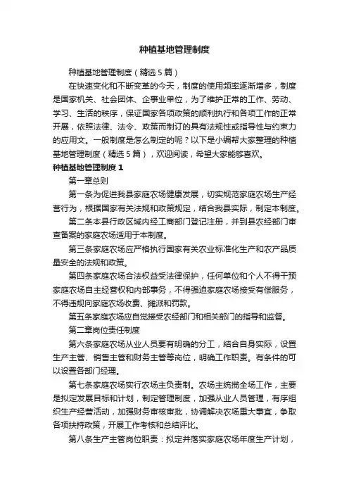 种植基地管理制度（精选5篇）