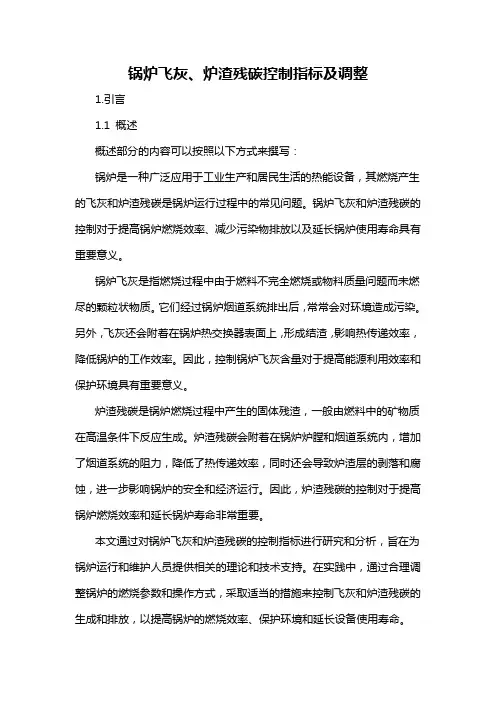 锅炉飞灰、炉渣残碳控制指标及调整