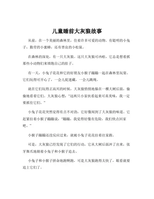 儿童睡前大灰狼故事