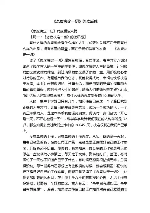 《态度决定一切》的读后感