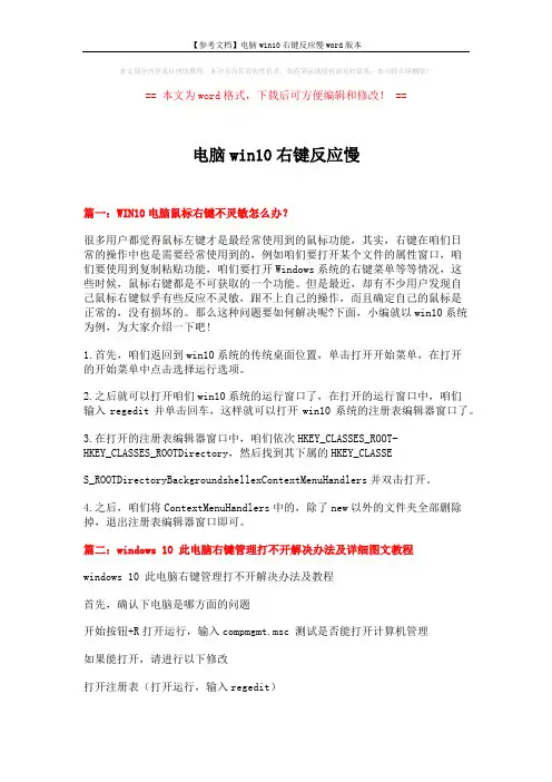 【参考文档】电脑win10右键反应慢word版本 (2页)