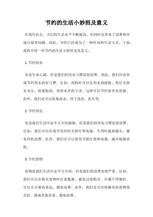 节约的生活小妙招及意义
