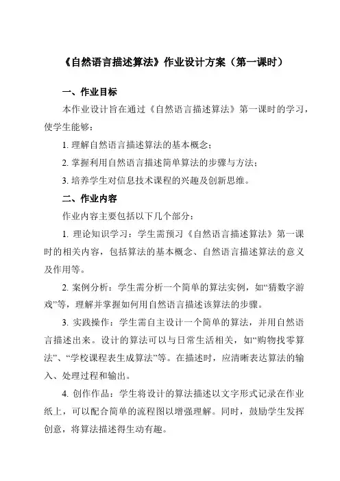 《第2课自然语言描述算法》作业设计方案-小学信息技术浙教版23五年级上册