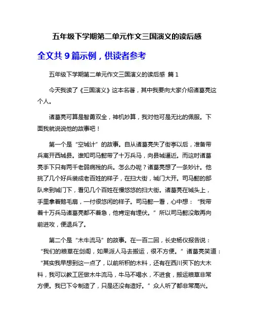 五年级下学期第二单元作文三国演义的读后感