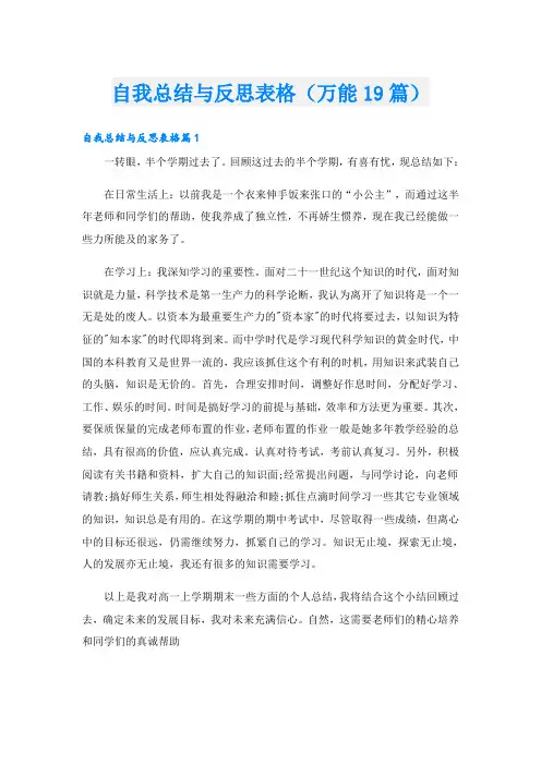 自我总结与反思表格(万能19篇)