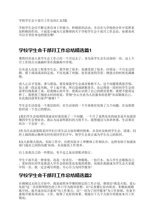 学校学生会干部月工作总结汇总5篇