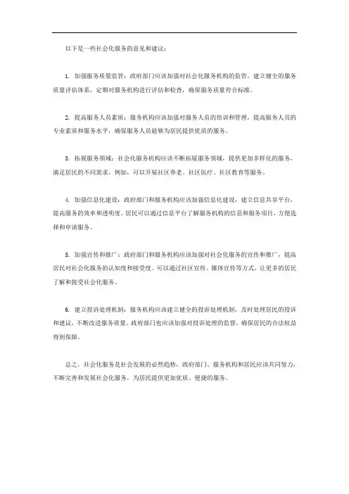 社会化服务意见建议