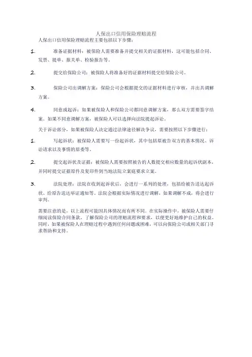 人保出口信用保险理赔流程