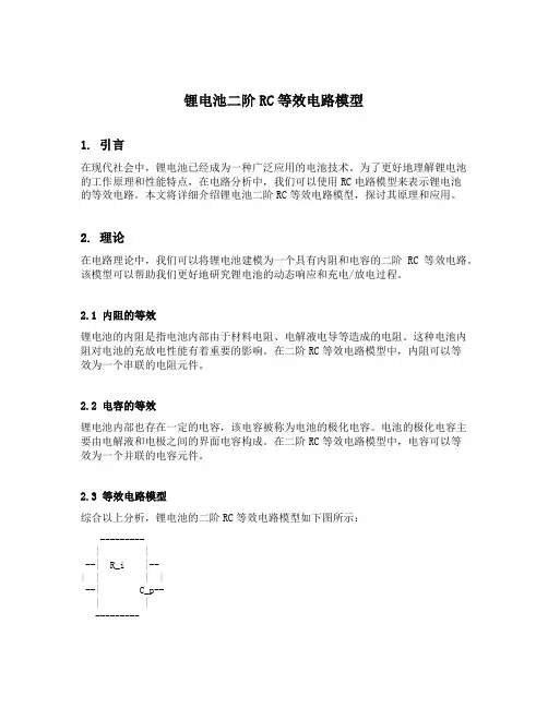锂电池二阶rc等效电路模型