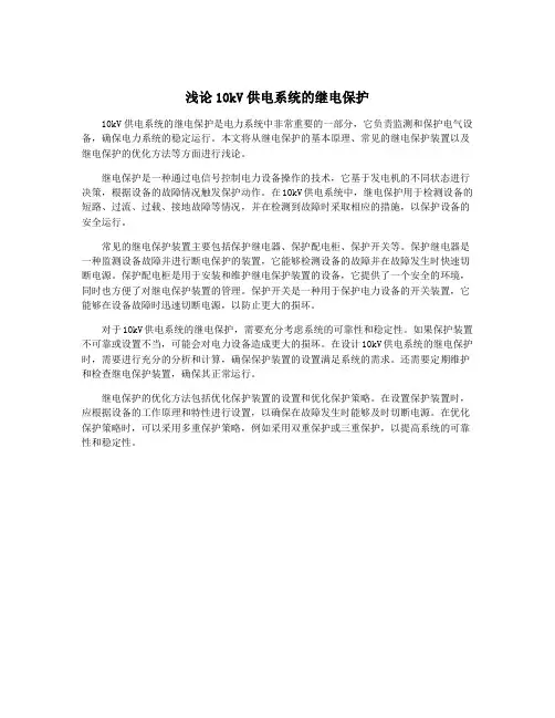 浅论10kV供电系统的继电保护