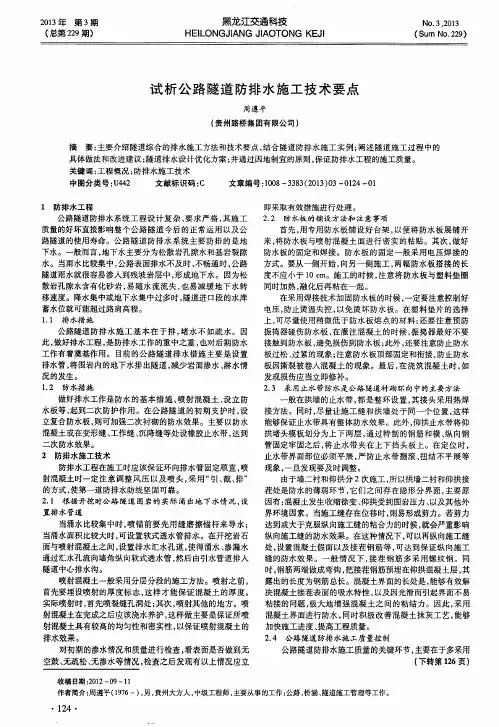 试析公路隧道防排水施工技术要点
