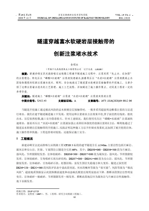 隧道穿越富水软硬岩层接触带的创新注浆堵水技术