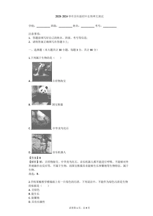 2023-2024学年初中生物苏科版七年级上第1单元 走进生命世界单元测试(含答案解析)