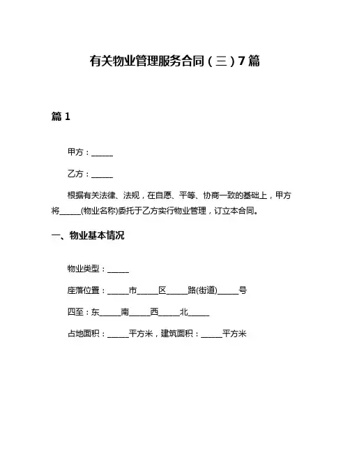 有关物业管理服务合同(三)7篇