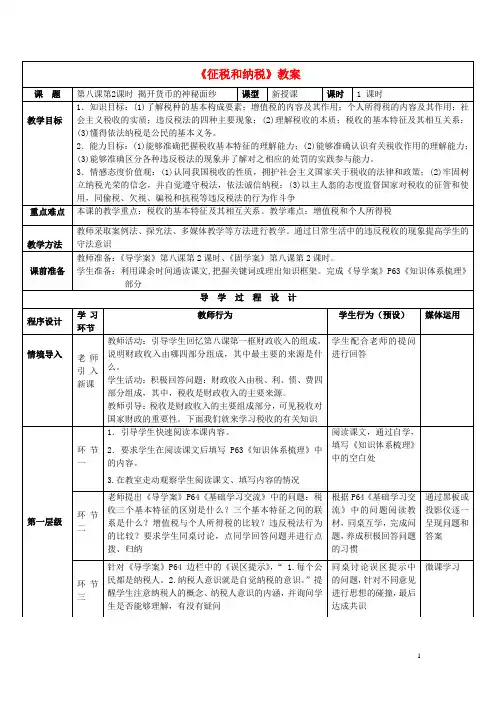 清风语文精编教案学案2017高中 8.2征税和纳税教案 新人教版必修1