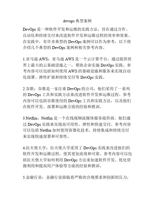 devops典型案例