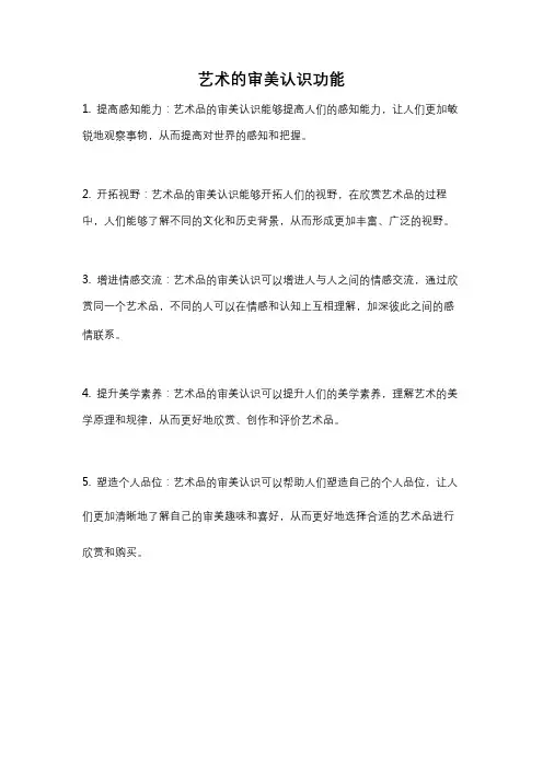 艺术的审美认识功能
