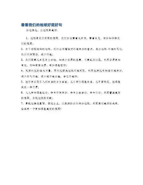 看看我们的地球好词好句