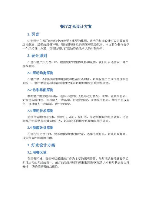 餐厅灯光设计方案