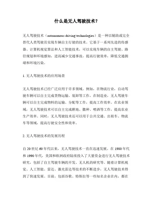 什么是无人驾驶技术？