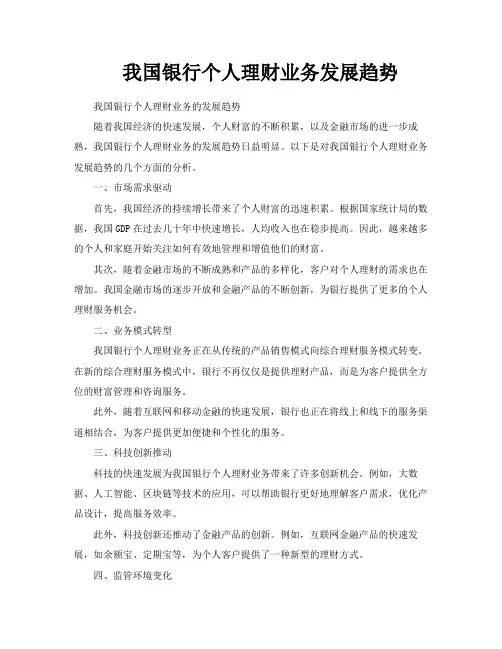 我国银行个人理财业务发展趋势