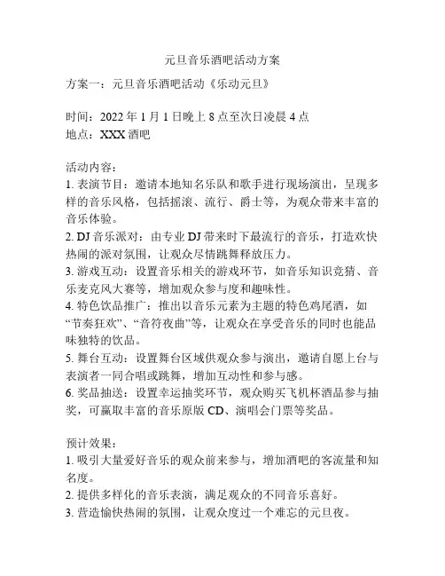 元旦音乐酒吧活动方案