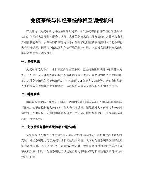 免疫系统与神经系统的相互调控机制