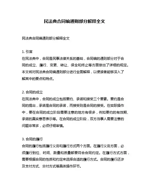民法典合同编通则部分解释全文