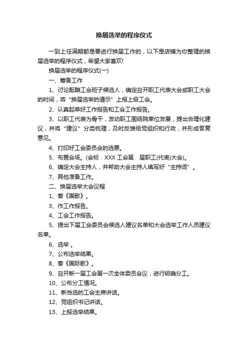 换届选举的程序仪式