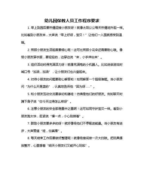 幼儿园保教人员工作程序要求
