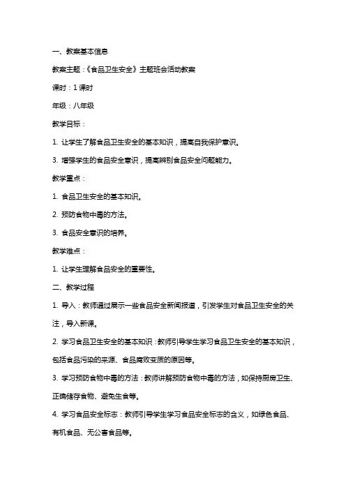 《食品卫生安全》主题班会活动教案