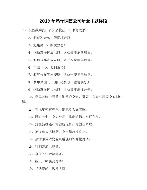 2019年鸡年销售公司年会主题标语